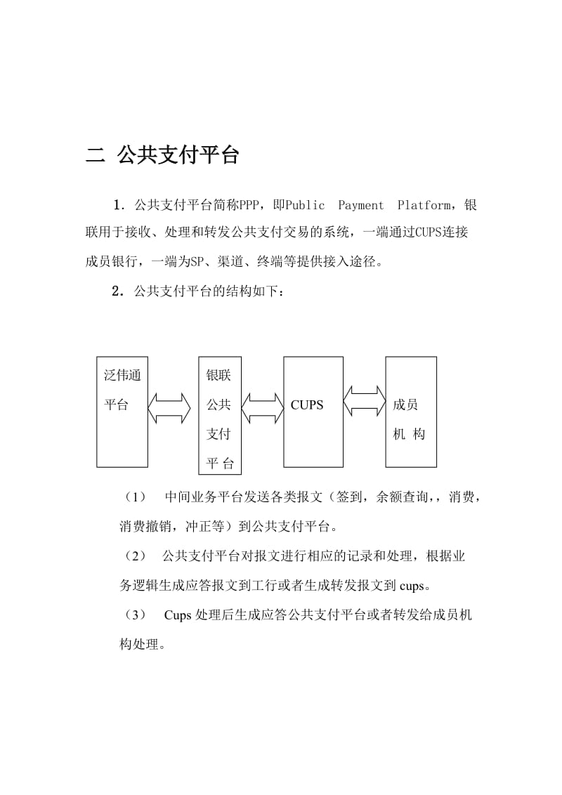 银联公共支付平台项目.doc_第1页