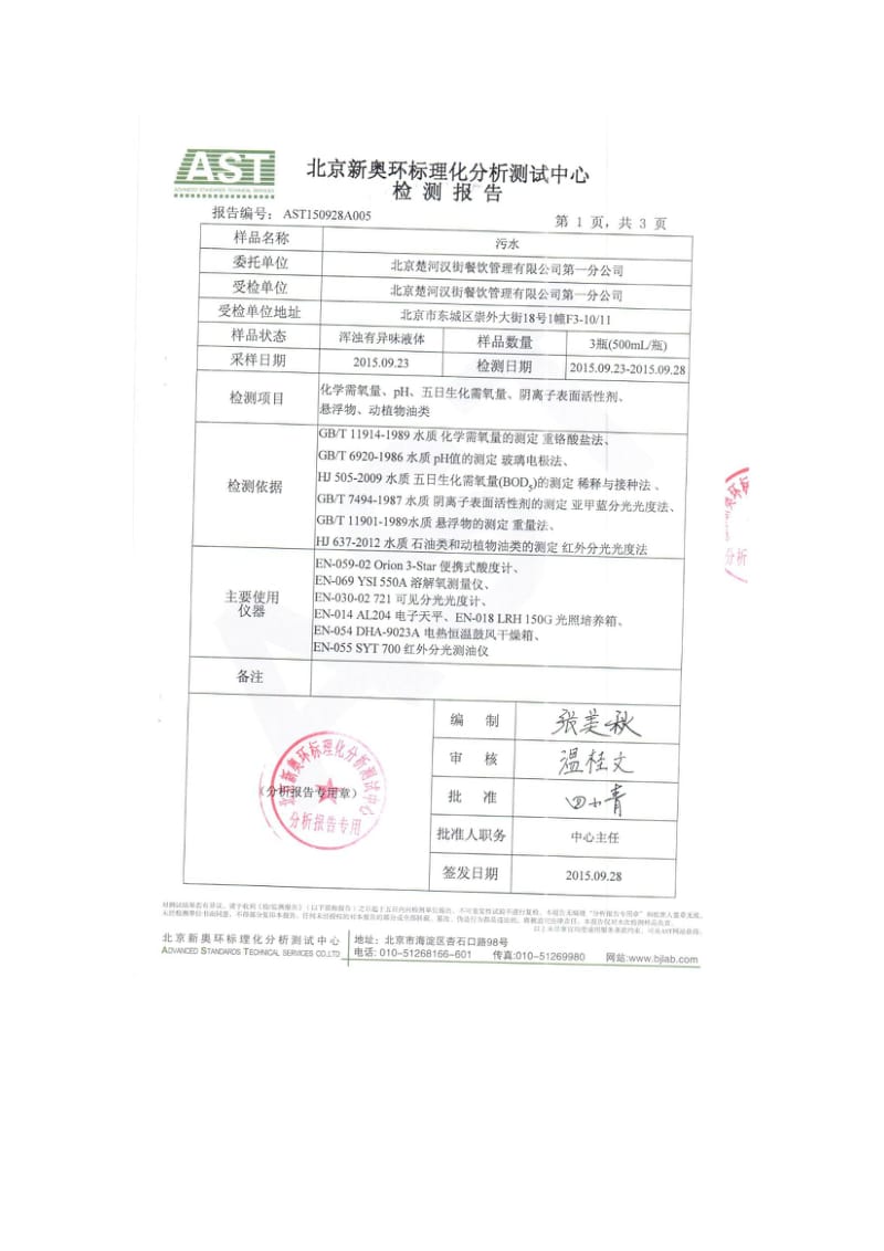 环境影响评价报告公示：北京楚河汉街餐饮管理第一分监测报告环评报告.doc_第2页