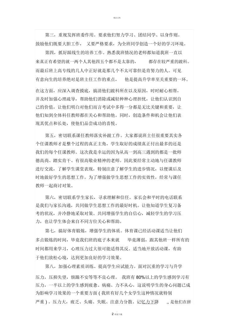 普通班(慢班)高三班主任心得体会.docx_第2页