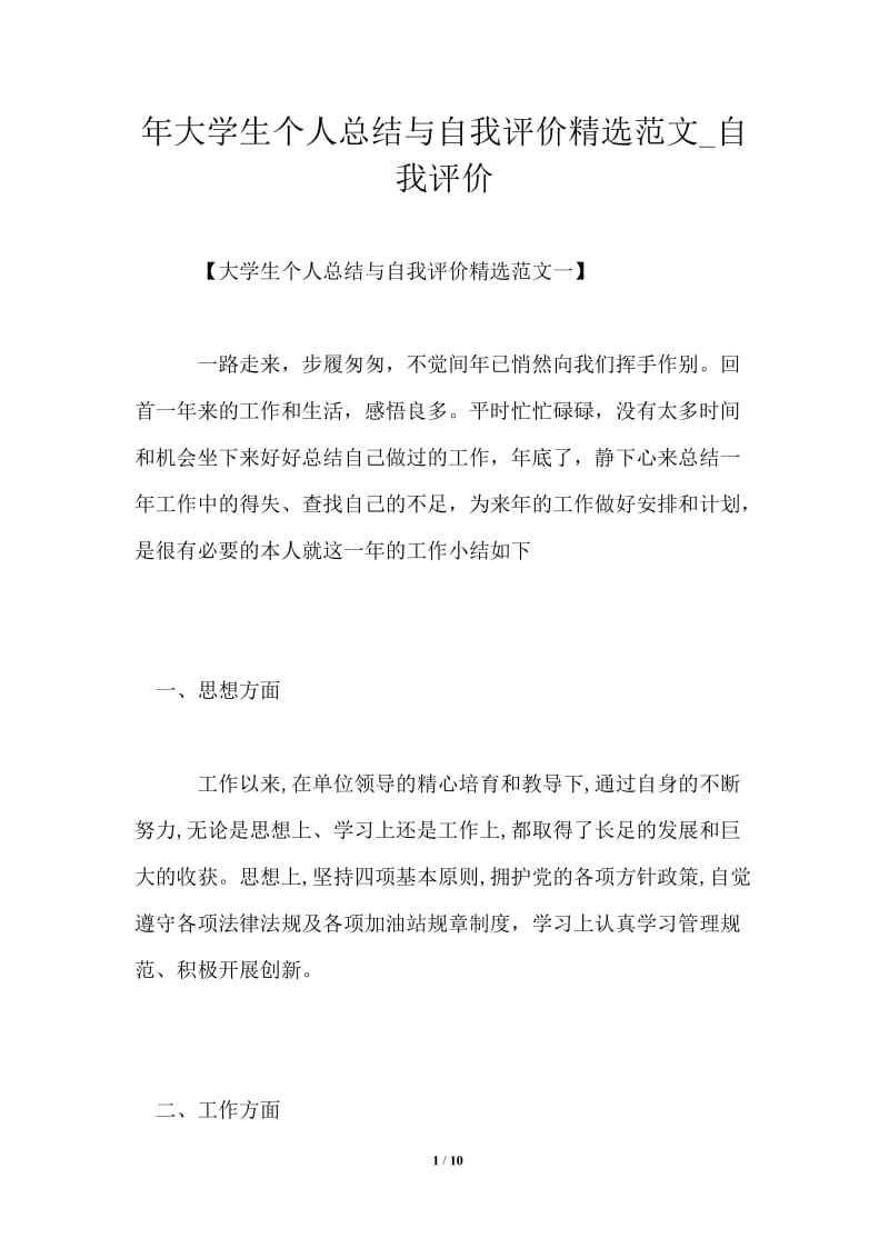 2021年大学生个人总结与自我评价精选范文.doc_第1页