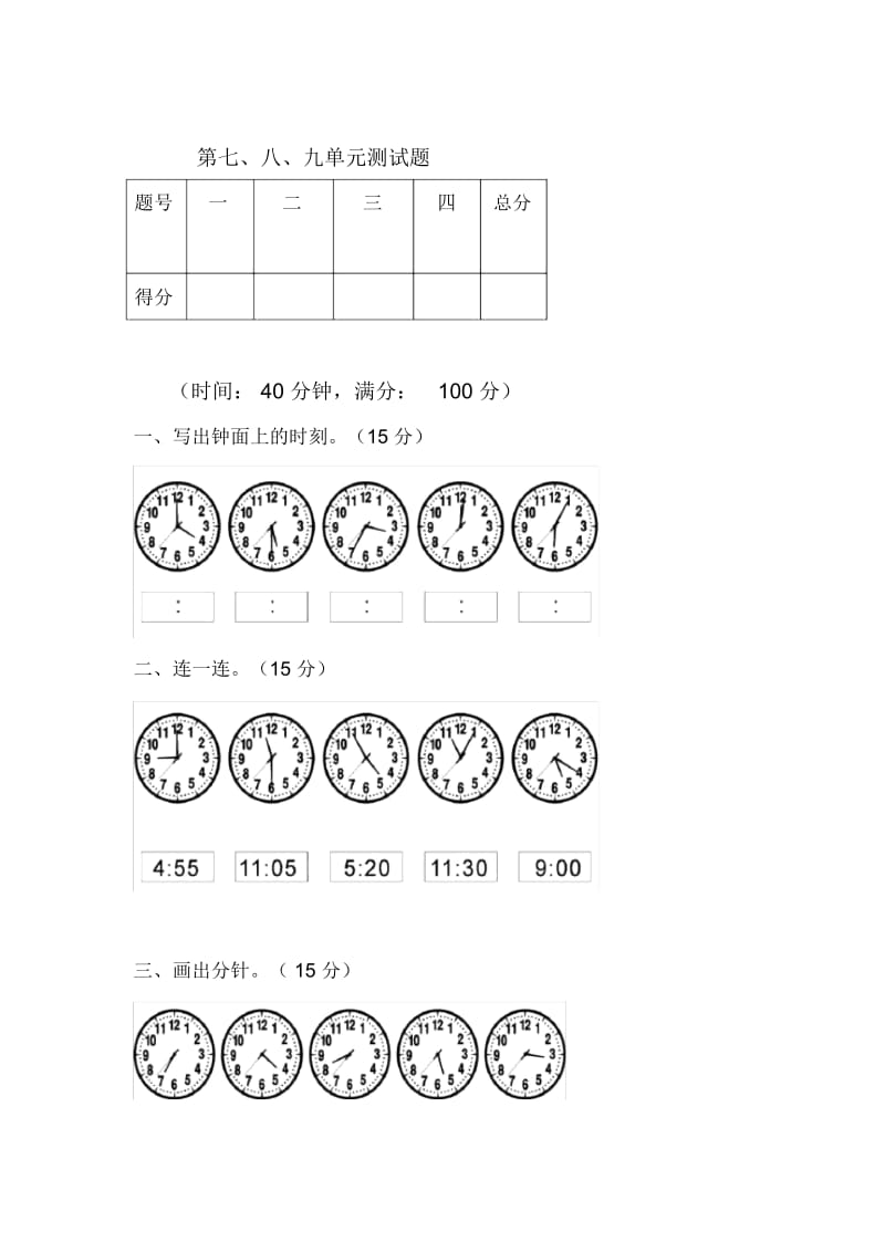 小学一年级数学上册第七八九单元测试题.docx_第1页