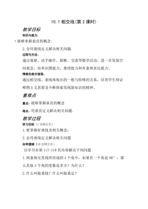 新沪科版七年级数学下册《10章 相交线、平行线与平移10.1 相交线垂线及其性质、画法》教案_3.docx