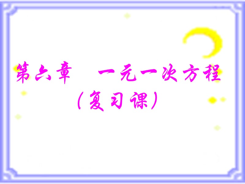 新华东师大版七年级数学下册《6章 一元一次方程复习题》课件_13.ppt_第1页