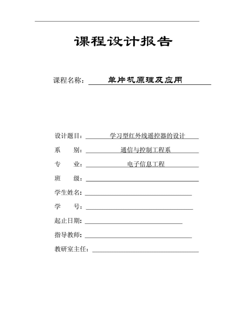 学习型红外线遥控器的课程设计报告+[当文网提供].doc_第1页