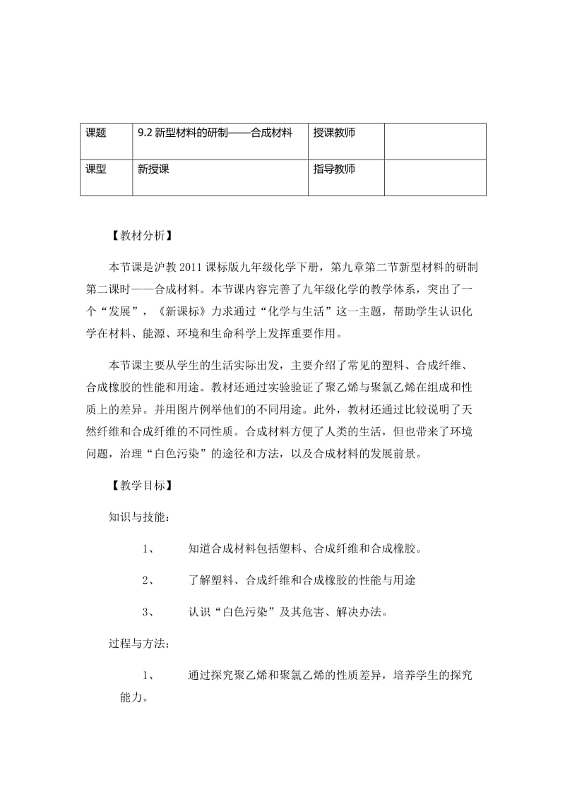 新沪教版九年级化学下册《九章 化学与社会发展第2节 新型材料的研制》教案_11.docx_第1页