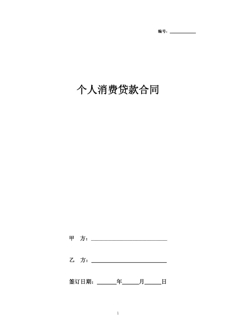 个人消费贷款合同协议书范本模板.docx_第1页