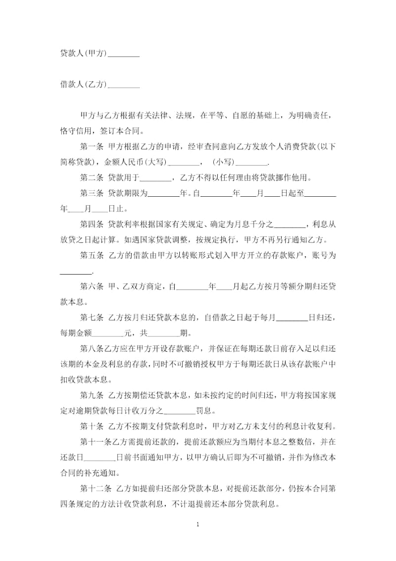 个人消费贷款合同协议书范本模板.docx_第2页