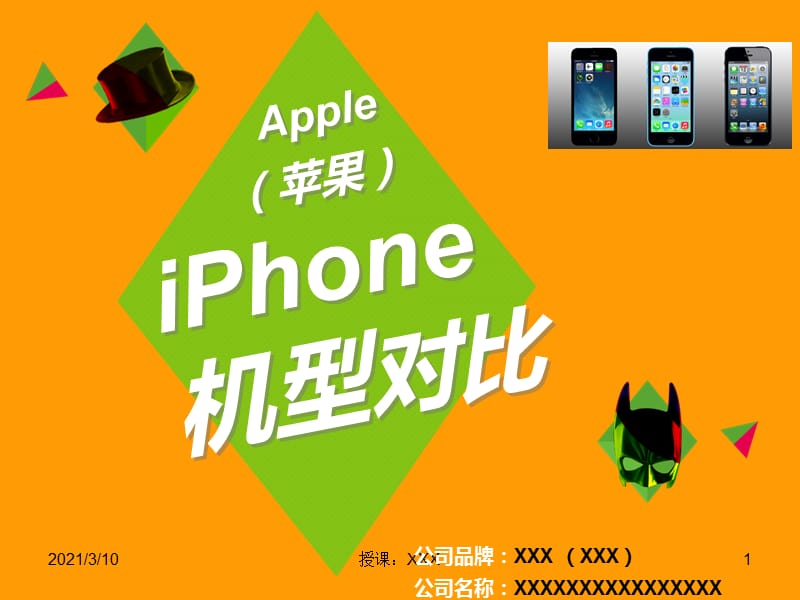 苹果iPhone机型对比分析.ppt_第1页