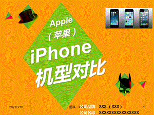 苹果iPhone机型对比分析.ppt