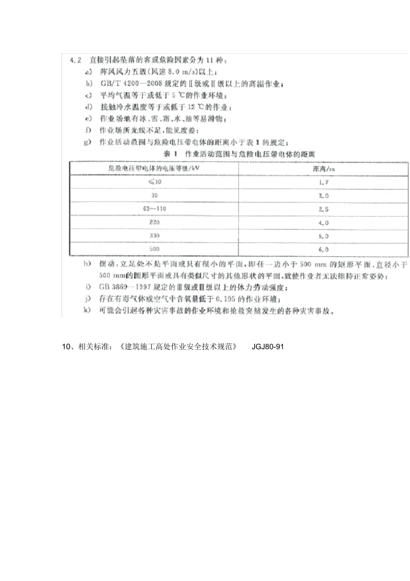 《高处作业分级》GB3608-2008.docx_第3页