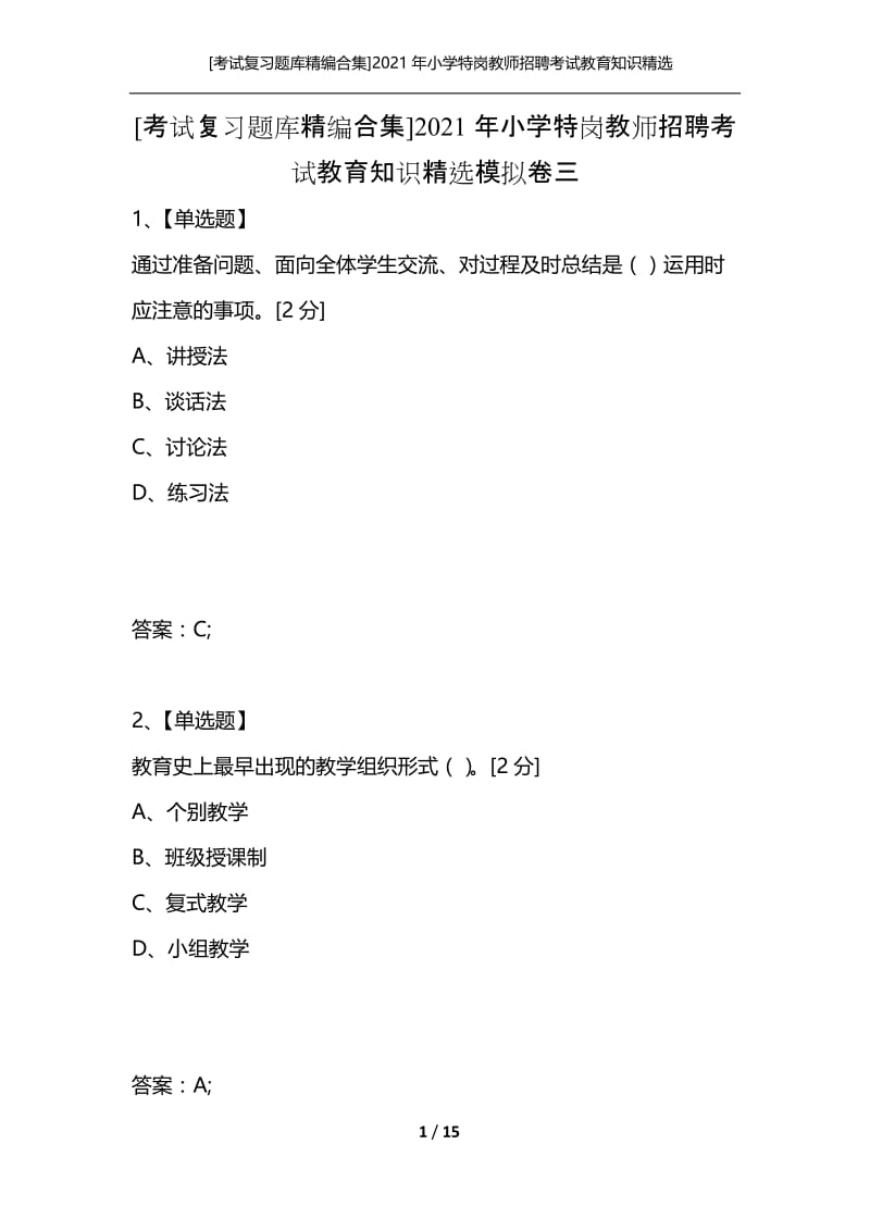 [考试复习题库精编合集]2021年小学特岗教师招聘考试教育知识精选模拟卷三.docx_第1页