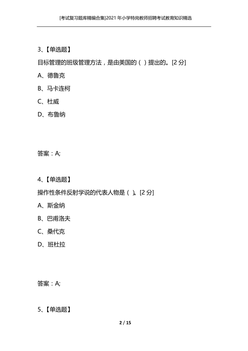 [考试复习题库精编合集]2021年小学特岗教师招聘考试教育知识精选模拟卷三.docx_第2页