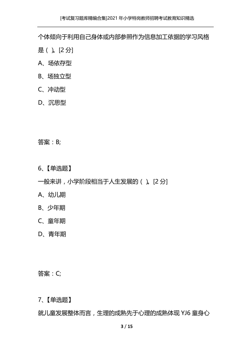 [考试复习题库精编合集]2021年小学特岗教师招聘考试教育知识精选模拟卷三.docx_第3页