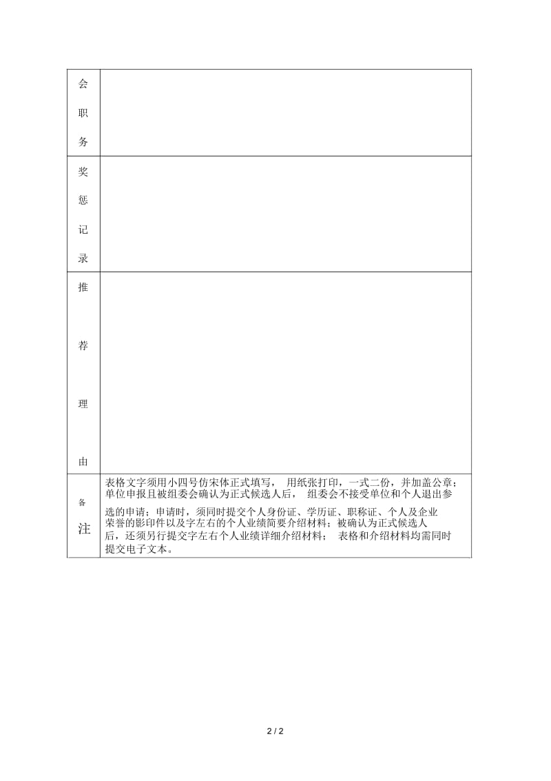 投资湖南十大杰出贡献人物单位申报表.docx_第3页