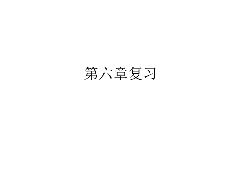 新华东师大版七年级数学下册《6章 一元一次方程复习题》课件_15.ppt_第2页