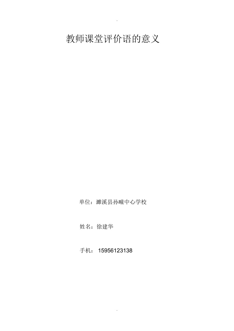 教师课堂评价语的意义.docx_第1页