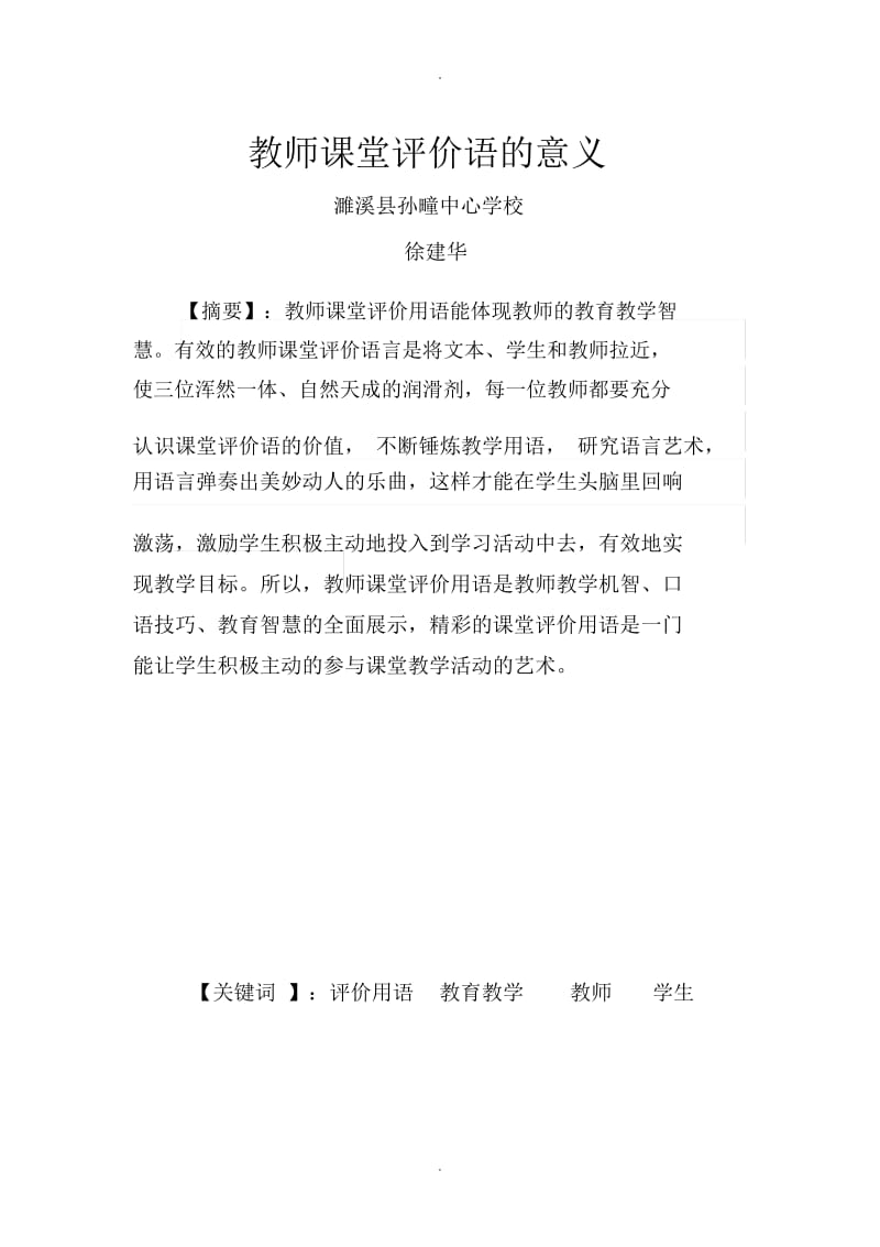 教师课堂评价语的意义.docx_第2页