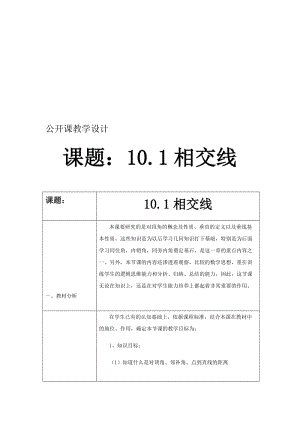 新沪科版七年级数学下册《10章 相交线、平行线与平移10.1 相交线对顶角及其性质》教案_8.docx