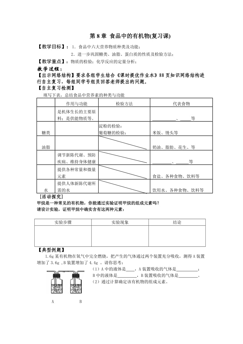 新沪教版九年级化学下册《八章 食品中的有机化合物本章作业》教案_0.doc_第1页