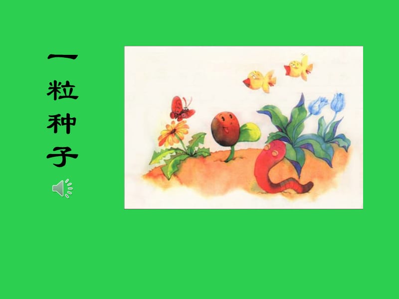 新北师大版一年级语文下册《四单元 植物一粒种子》优质课课件_19.ppt_第1页