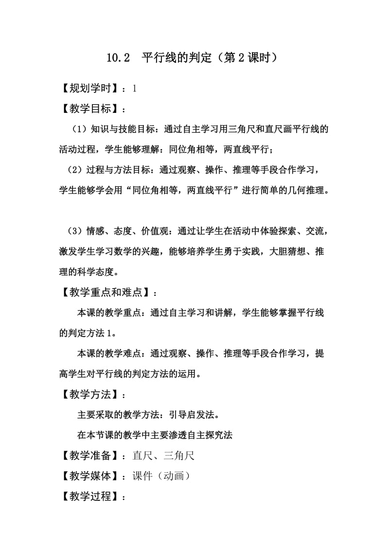 新沪科版七年级数学下册《10章 相交线、平行线与平移10.2 平行线的判定平行线的判定方法1》教案_13.docx_第1页