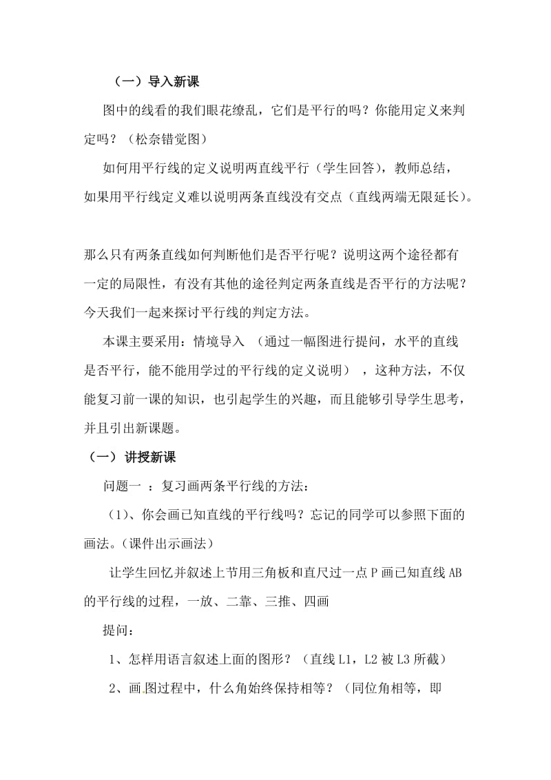 新沪科版七年级数学下册《10章 相交线、平行线与平移10.2 平行线的判定平行线的判定方法1》教案_13.docx_第2页