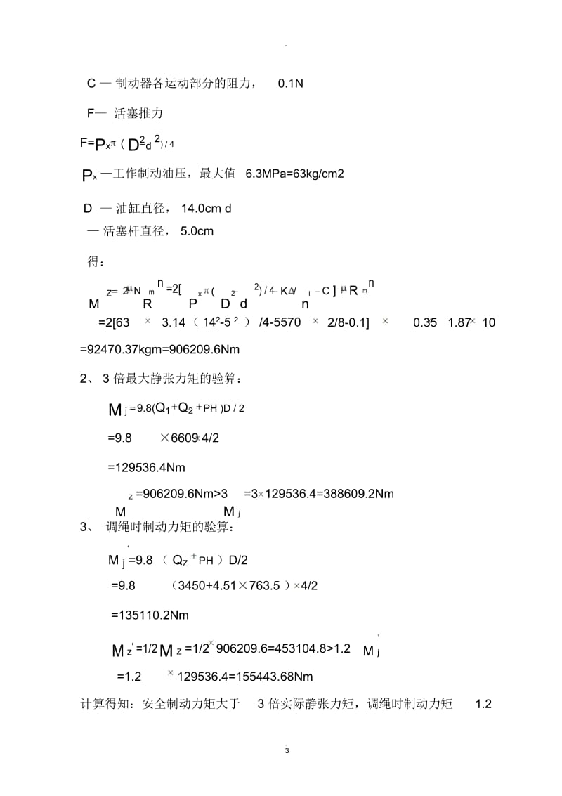 提升机制动系统计算.docx_第3页