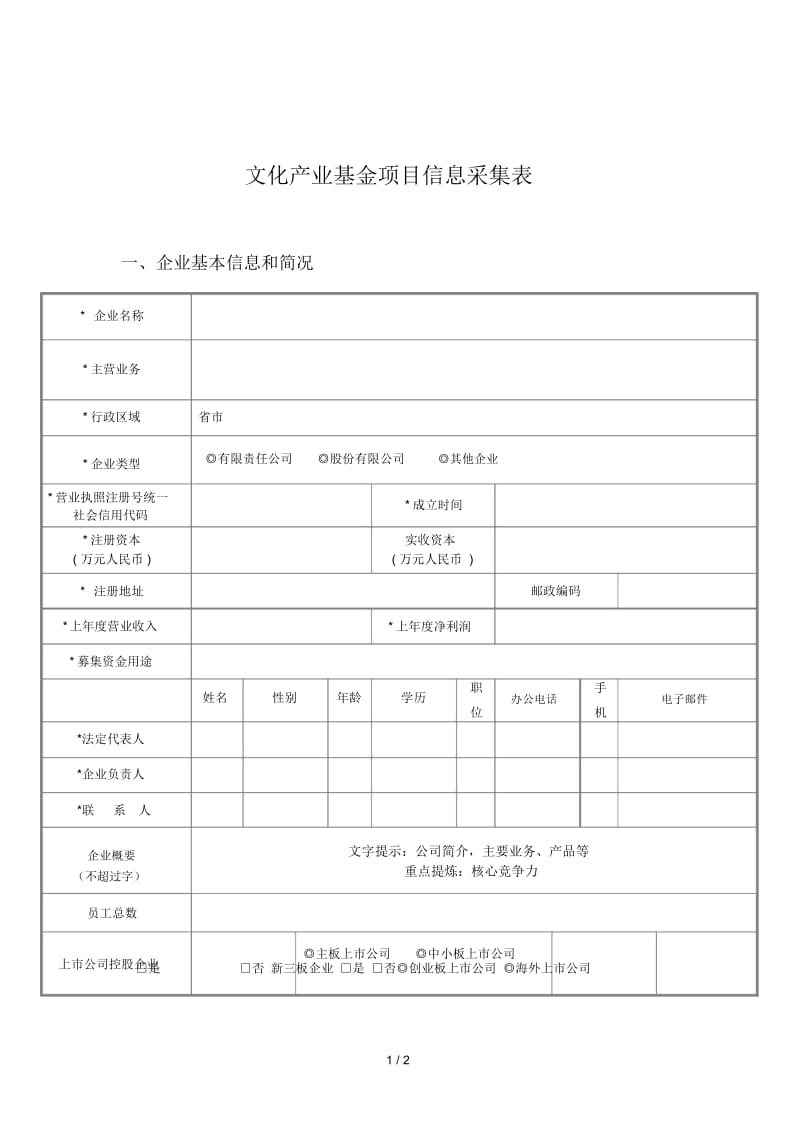 文化产业基金项目信息采集表.docx_第1页