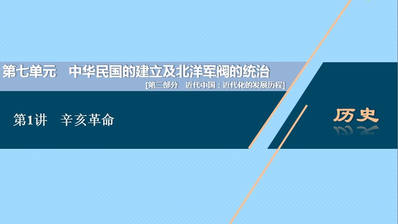 （通史版）2021版新高考历史一轮复习 第七单元 中华民国的建立及北洋军阀的统治 第1讲 辛亥革命课件 人民版.ppt_第1页