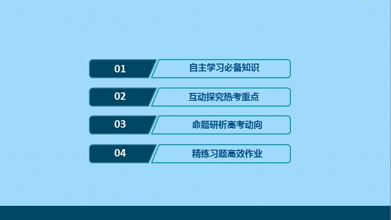 （通史版）2021版新高考历史一轮复习 第七单元 中华民国的建立及北洋军阀的统治 第1讲 辛亥革命课件 人民版.ppt_第2页