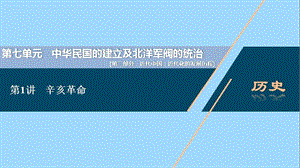 （通史版）2021版新高考历史一轮复习 第七单元 中华民国的建立及北洋军阀的统治 第1讲 辛亥革命课件 人民版.ppt