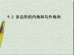 新华东师大版七年级数学下册《9章 多边形9.2 多边形的内角和与外角和多边形的内角和》课件_9.pptx