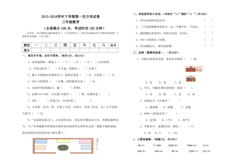 新课标人教版三年级数学下册第一次月考试卷.doc_第1页