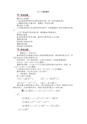 新沪科版七年级数学下册《8章 整式乘法与因式分解8.1 幂的运算同底数幂的除法》教案_2.docx