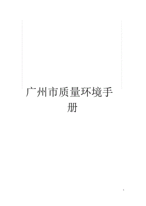 广州市质量环境手册.docx