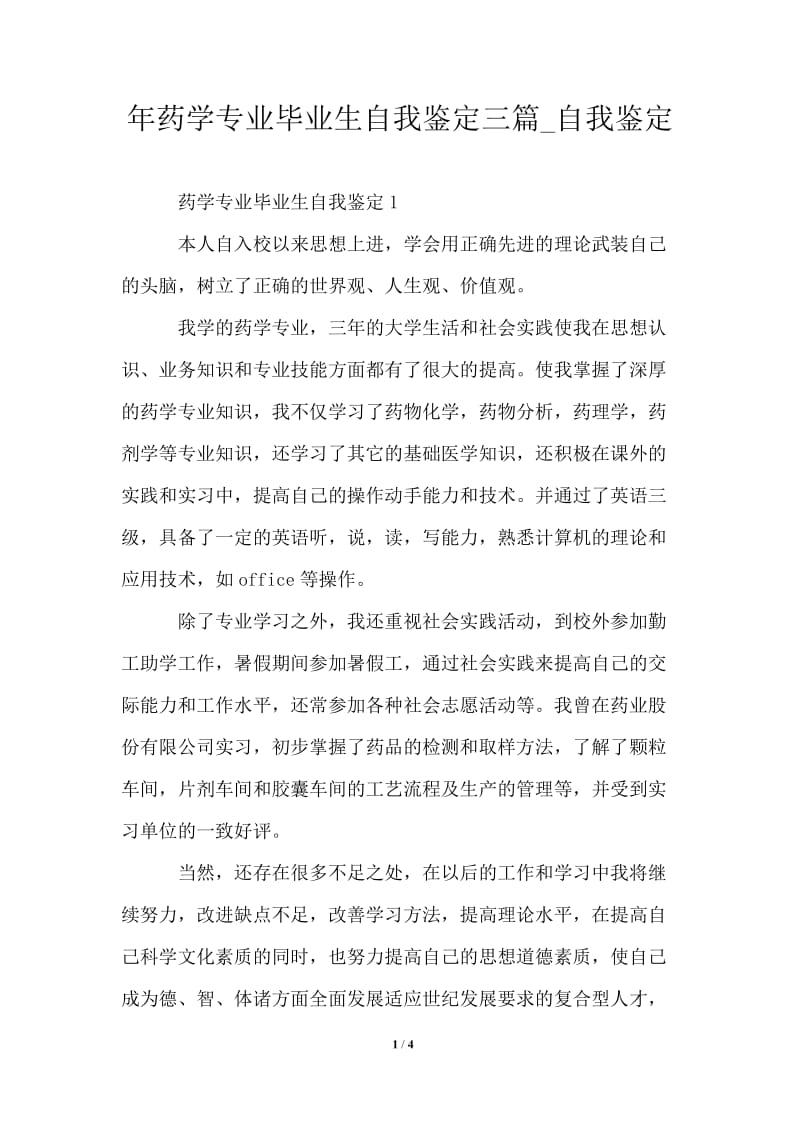 2021年药学专业毕业生自我鉴定三篇.doc_第1页