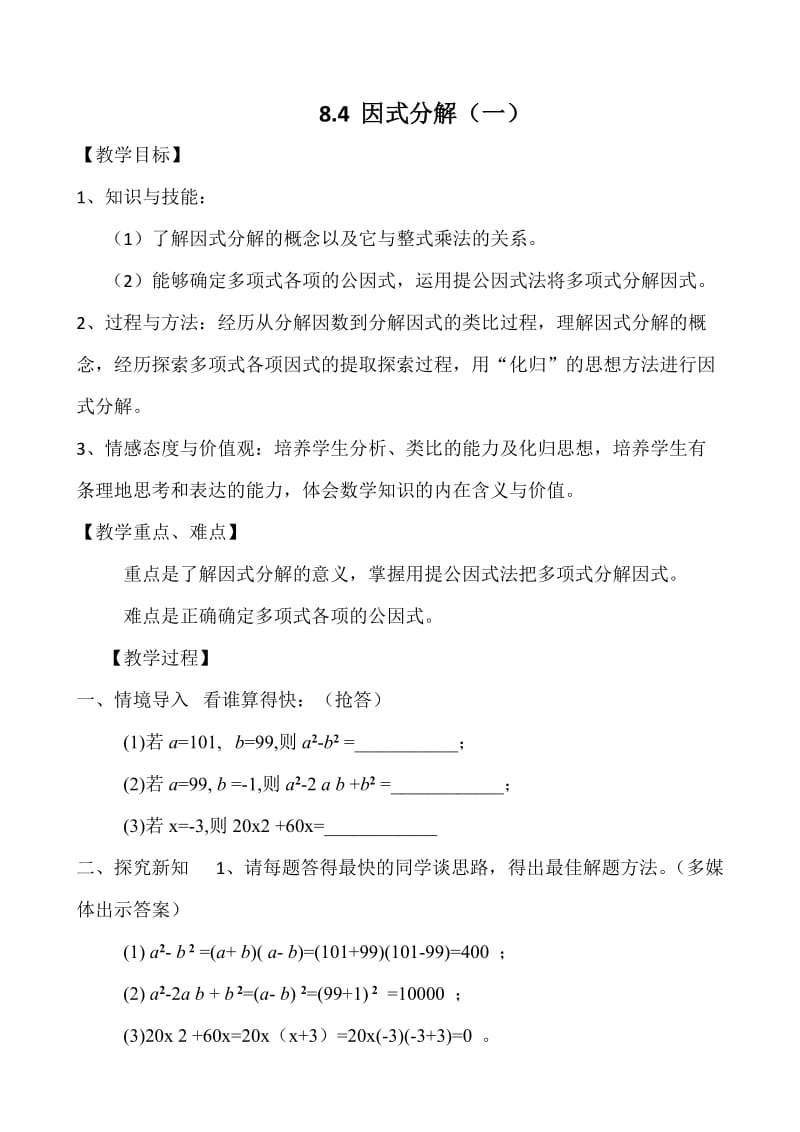 新沪科版七年级数学下册《8章 整式乘法与因式分解8.4 因式分解提公因式法》教案_2.docx_第1页