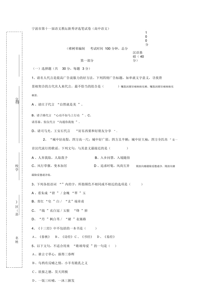 宁波市第十一届语文教坛新秀评选笔试卷(高中语文).docx_第1页