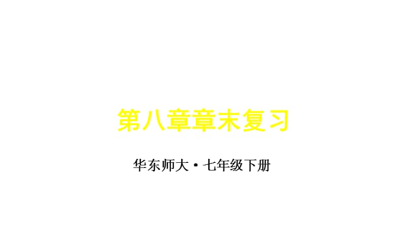 新华东师大版七年级数学下册《8章 一元一次不等式复习题》课件_3.pptx_第1页