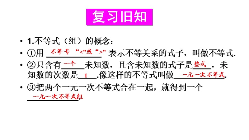 新华东师大版七年级数学下册《8章 一元一次不等式复习题》课件_3.pptx_第2页