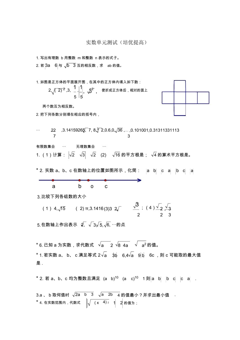 实数单元测试题(提高题)(二).docx_第1页