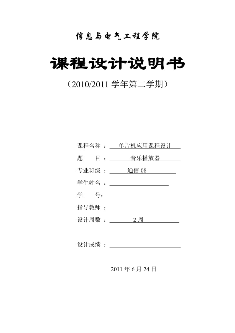 单片机应用课程设计课程设计音乐播放器.doc_第1页