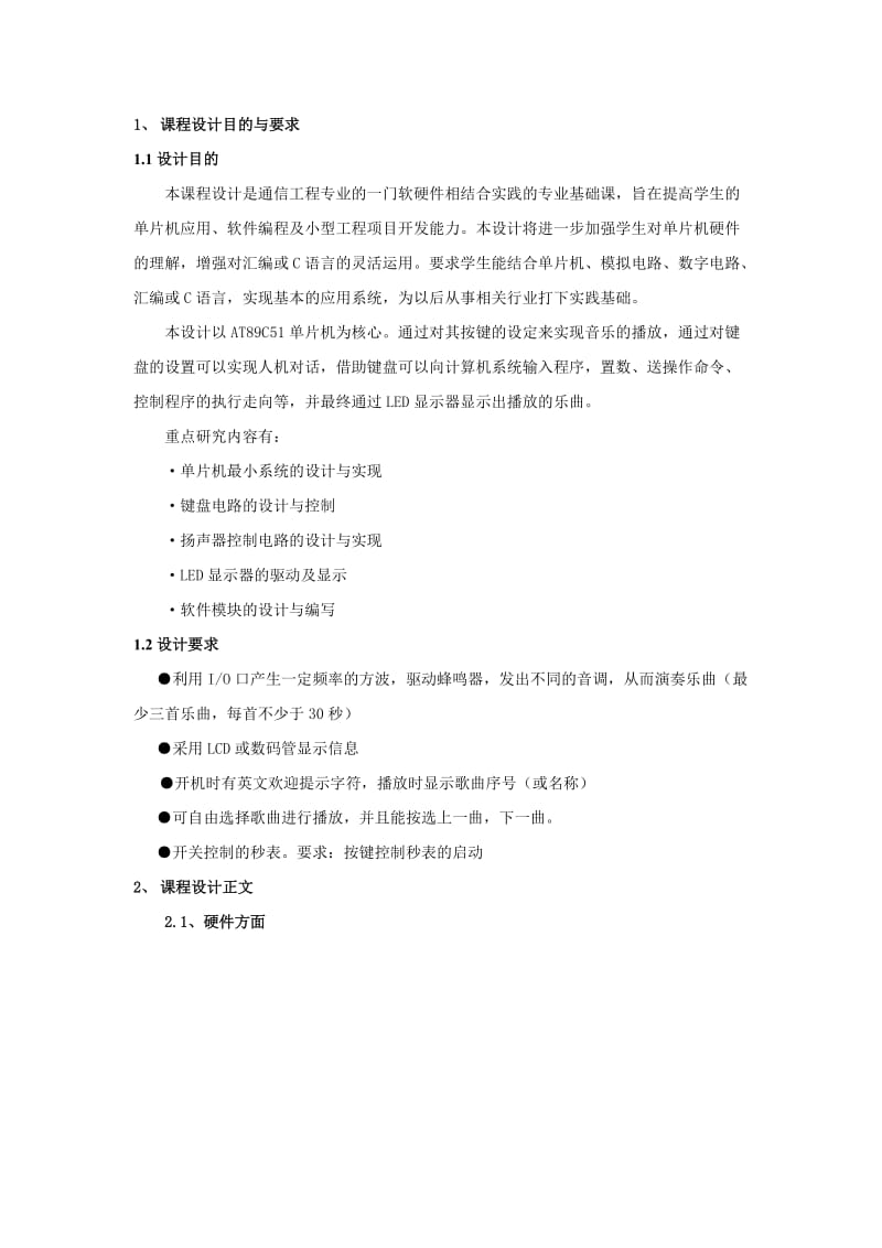 单片机应用课程设计课程设计音乐播放器.doc_第2页