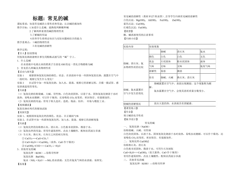 新沪教版九年级化学下册《七章 应用广泛的酸、碱、盐第2节 常见的酸和碱碱的性质》教案_19.doc_第1页