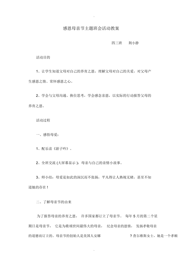 感恩母亲节主题班会活动教案.docx_第1页