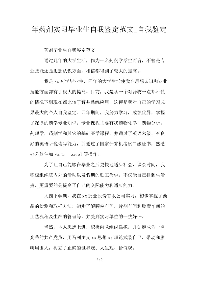 2021年药剂实习毕业生自我鉴定范文.doc_第1页