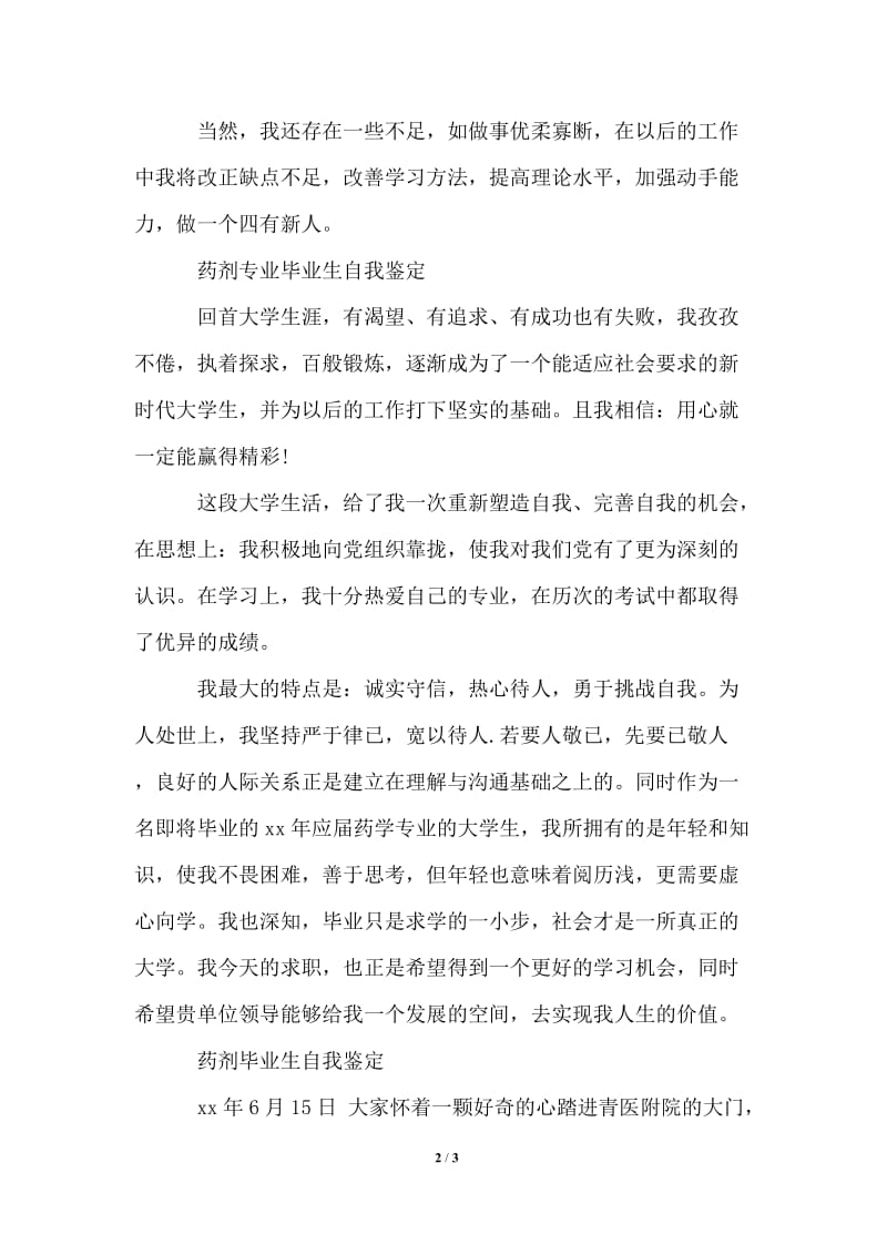 2021年药剂实习毕业生自我鉴定范文.doc_第2页