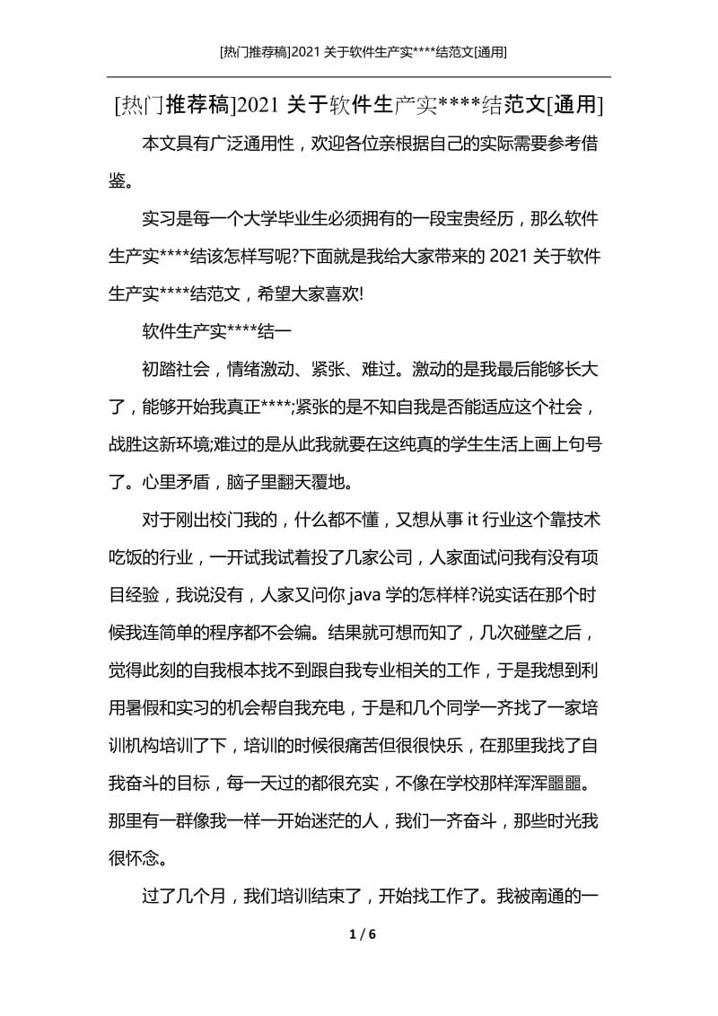 [热门推荐稿]2021关于软件生产实----结范文[通用].docx_第1页