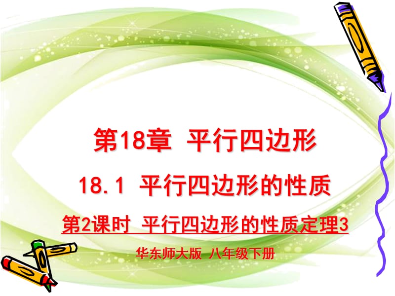 新华东师大版八年级数学下册《18章 平行四边形阅读材料 稳定性PK不稳定性》课件_1.ppt_第1页