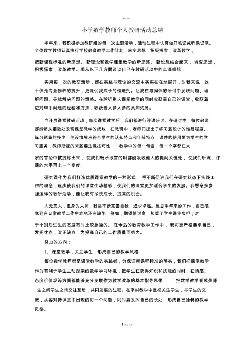 小学数学教师个人教研活动总结.docx_第1页